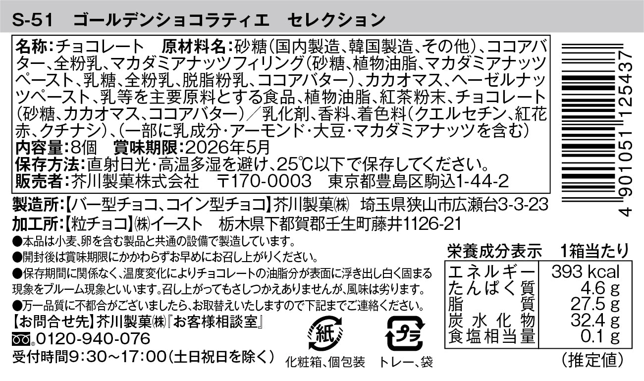 ゴールデンショコラティエ セレクション – 芥川製菓オンラインショップ
